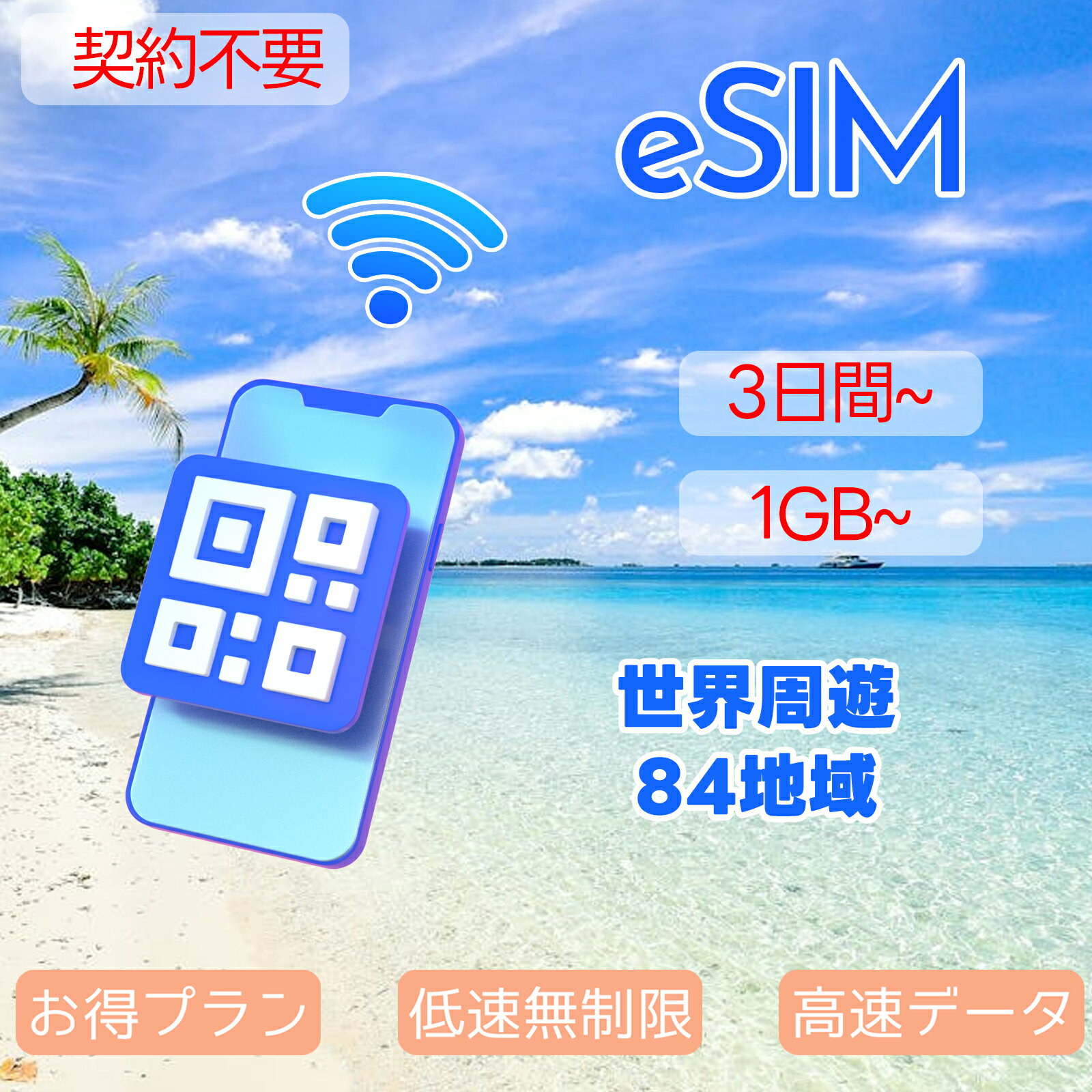 商品情報 SIMタイプ eSIM 対応地域 台湾、オーストラリア、香港、マカオ、シンガポール、マレーシア、タイ、アメリカ、ベトナム、インドネシア、ニュージーランド、中国、フィリピン、オーストリア、デンマーク、アイルランド、イタリア、スリランカ、スウェーデン、イギリス、パキスタン、イスラエル、ロシア、インド、トゥルキエ、日本、クウェート、韓国、ナイジェリア、ドミニカ、ポルトガル、フィンランド、クロアチア、オランダ、カンボジア、カナダ、チェコ共和国、ブルガリア、エストニア、ラトビア、リトアニア、ノルウェー、サウジアラビア、ベルギー、ウクライナ、ウズベキスタン、エジプト、ガーナ、ドイツ、スペイン、ポーランド、ルーマニア、スイス、ハンガリー、セルビア、ブルネイ、カザフスタン、ルクセンブルク、グアム、サイパン島、モンゴル、ギリシャ、フランス、スーダン、エクアドル、ケニア、マダガスカル、マラウイ、ニジェール、南アフリカ、タンザニア、コンゴ、ウガンダ、ジョージア、メキシコ、アフガニスタン、アラブ首長国連邦、ベラルーシ、アイスランド、リヒテンシュタイン、マケドニア、スロバキア、ペルー、ウルグアイ Can be used in the following regions: Taiwan、Australia、Hongkong、Macao、Singapore、Malaysia、Thailand、USA、Vietnam、Indonesia、New Zealand、China、Philippines、Austria、Denmark、Ireland、Italy、Sri Lanka、Sweden、U.K.、Pakistan、Israel、Russia、India、Turkey、Japan、Kuwait、South Korea、Nigeria、Dominican、Portugal、Finland、Croatia、Netherlands、Cambodia、Canada、Czech Republic、Bulgaria、Estonia、Latvia、Lithuania、Norway、Saudi Arabia、Belgium、Ukraine、Uzbekistan、Egypt、Ghana、Germany、Spain、Poland、Romania、Switzerland、Hungary、Serbia、Brunei、Kazakhstan、Luxembourg、Guam、Saipan、Mongolia、Greece、France、Sudan、Ecuador、Kenya、Madagascar、Malawi、Niger、South Africa、Tanzania、Congo、Uganda、Georgia、Mexico、Afghanistan、United Arab Emirates、Belarus、Iceland、Liechtenstein、Macedonia、Slovakia、Peru、Uruguay 商品内容 台湾eSIM、オーストラリアeSIM、香港eSIM、マカオeSIM、シンガポールeSIM、マレーシアeSIM、タイeSIM、アメリカeSIM、ベトナムeSIM、インドネシアeSIM、ニュージーランドeSIM、中国eSIM、フィリピンeSIM、オーストリアeSIM、デンマークeSIM、アイルランドeSIM、イタリアeSIM、スリランカeSIM、スウェーデンeSIM、イギリスeSIM、パキスタンeSIM、イスラエルeSIM、ロシアeSIM、インドeSIM、トゥルキエeSIM、日本eSIM、クウェートeSIM、韓国eSIM、ナイジェリアeSIM、ドミニカeSIM、ポルトガルeSIM、フィンランドeSIM、クロアチアeSIM、オランダeSIM、カンボジアeSIM、カナダeSIM、チェコ共和国eSIM、ブルガリアeSIM、エストニアeSIM、ラトビアeSIM、リトアニアeSIM、ノルウェーeSIM、サウジアラビアeSIM、ベルギーeSIM、ウクライナeSIM、ウズベキスタンeSIM、エジプトeSIM、ガーナeSIM、ドイツeSIM、スペインeSIM、ポーランドeSIM、ルーマニアeSIM、スイスeSIM、ハンガリーeSIM、セルビアeSIM、ブルネイeSIM、カザフスタンeSIM、ルクセンブルクeSIM、グアムeSIM、サイパン島eSIM、モンゴルeSIM、ギリシャeSIM、フランスeSIM、スーダンeSIM、エクアドルeSIM、ケニアeSIM、マダガスカルeSIM、マラウイeSIM、ニジェールeSIM、南アフリカeSIM、タンザニアeSIM、コンゴeSIM、ウガンダeSIM、ジョージアeSIM、メキシコeSIM、アフガニスタンeSIM、アラブ首長国連邦eSIM、ベラルーシeSIM、アイスランドeSIM、リヒテンシュタインeSIM、マケドニアeSIM、スロバキアeSIM、ペルーeSIM、ウルグアイeSIM 注意事項 電話およびSMSの機能がありません。 30日以内に携帯電話に登録してください。それ以降は期限切れとなります。 登録されたeSIMが現地で自動的にアクティベートされます。 海外に行く1日前にeSIMのQRコードをスキャンすることをお勧めいたします。 ご注意：eSIM通信プランに日本が含まれている場合、日本で設定とアクティベート当日に時間がカウントされます。 10日間のデータプランは、3月20日18時に設定する場合、29日23時59分59秒までご利用いただけます。 期間切れとなったら、手動で削除をお願いいたします。