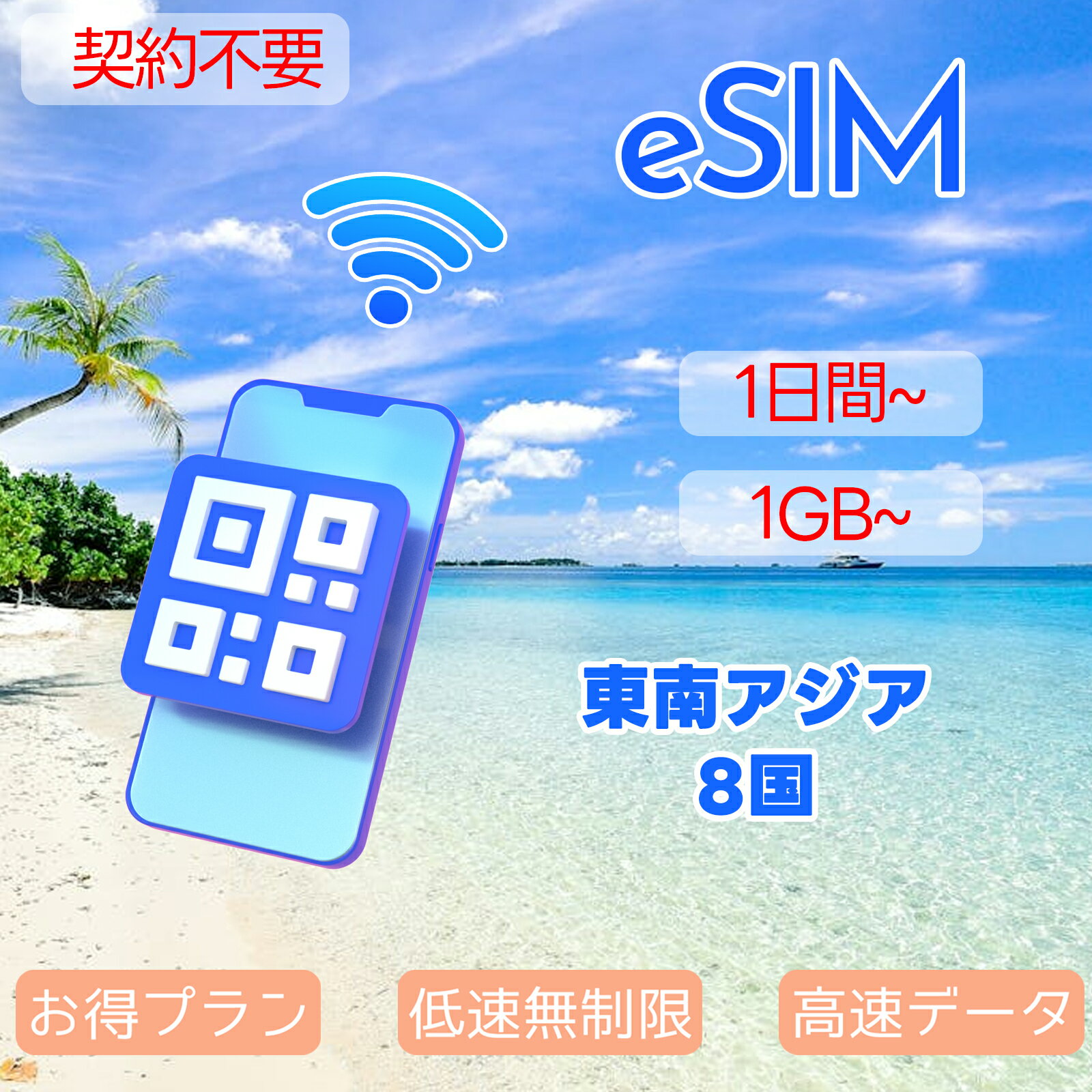 商品情報 SIMタイプ eSIM 対応地域 シンガポール、マレーシア、タイ、香港、マカオ、ベトナム、インドネシア、カンボジア Can be used in the following regions: Hongkong、Macao、Singapore、Malaysia、Thailand、Indonesia、Cambodia、Vietnam 商品内容 香港eSIM、マカオeSIM、シンガポールeSIM、マレーシアeSIM、タイeSIM、インドネシアeSIM、カンボジアeSIM、ベトナムeSIM 注意事項 電話およびSMSの機能がありません。 30日以内に携帯電話に登録してください。それ以降は期限切れとなります。 登録されたeSIMが現地で自動的にアクティベートされます。 海外に行く1日前にeSIMのQRコードをスキャンすることをお勧めいたします。 ご注意：eSIM通信プランに日本が含まれている場合、日本で設定とアクティベート当日に時間がカウントされます。 10日間のデータプランは、3月20日18時に設定する場合、29日23時59分59秒までご利用いただけます。 期間切れとなったら、手動で削除をお願いいたします。