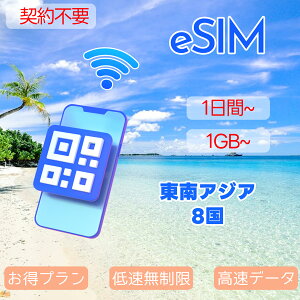 eSIM 東南アジア7国 ASEAN 香港eSIM マカオeSIM インドネシアeSIM マレーシアeSIM タイ シンガポールeSIM ベトナムeSIM 1~50GB 超高速 データ通信専用 1day~30day プリペイドeSIM メール納品 simカード 留学 出張 旅行神器 アセアン