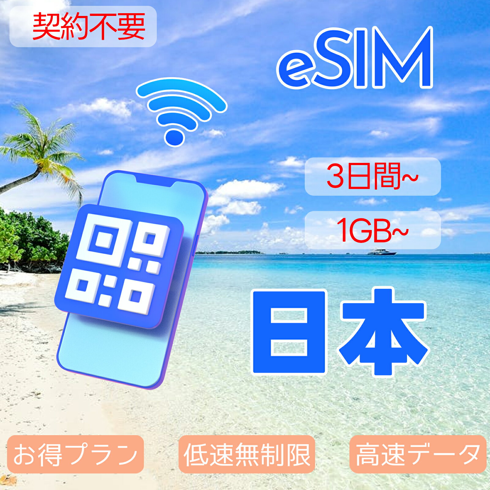 商品情報 SIMタイプ eSIM 対応地域 日本 Can be used in the following regions: JAPAN 商品内容 日本eSIM 注意事項 電話およびSMSの機能がありません。 30日以内に携帯電話に登録してください。それ以降は期限切れとなります。 登録されたeSIMが現地で自動的にアクティベートされます。 海外に行く1日前にeSIMのQRコードをスキャンすることをお勧めいたします。 ご注意：eSIM通信プランに日本が含まれている場合、日本で設定とアクティベート当日に時間がカウントされます。 10日間のデータプランは、3月20日18時に設定する場合、29日23時59分59秒までご利用いただけます。 期間切れとなったら、手動で削除をお願いいたします。