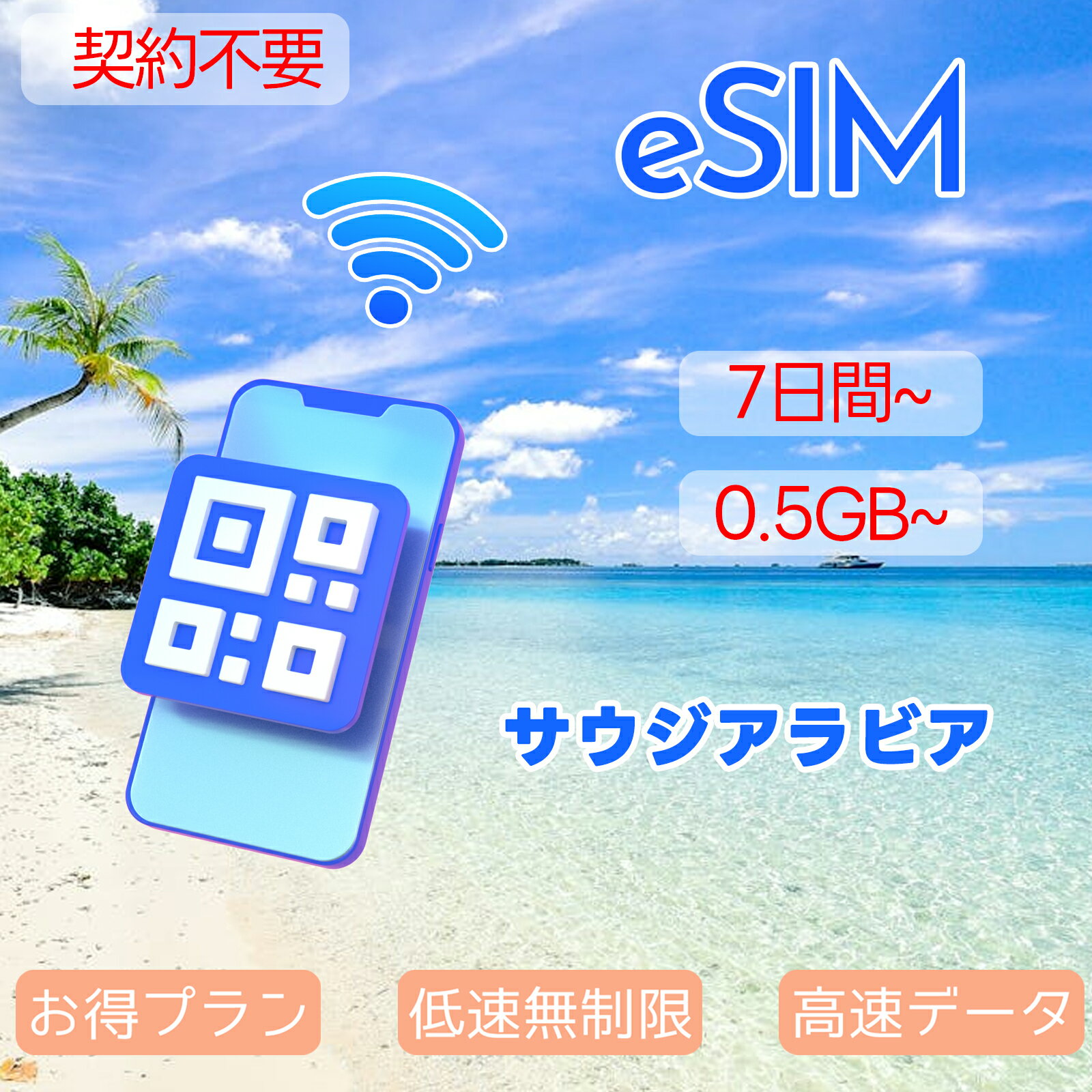 商品情報 SIMタイプ eSIM 対応地域 サウジアラビア(3G回線のみサポート) Can be used in the following regions: Saudi Arabia（Only 3G support） 商品内容 サウジアラビアeSIM 注意事項 電話およびSMSの機能がありません。 30日以内に携帯電話に登録してください。それ以降は期限切れとなります。 登録されたeSIMが現地で自動的にアクティベートされます。 海外に行く1日前にeSIMのQRコードをスキャンすることをお勧めいたします。 ご注意：eSIM通信プランに日本が含まれている場合、日本で設定とアクティベート当日に時間がカウントされます。 10日間のデータプランは、3月20日18時に設定する場合、29日23時59分59秒までご利用いただけます。 期間切れとなったら、手動で削除をお願いいたします。