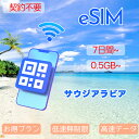 eSIM サウジeSIM サウジアラビアeSIM リヤド 7day 1GB 500MB リヤド Saudi Arabia 超高速 データ通信専用 プリペイドeSIM メール納品 s..