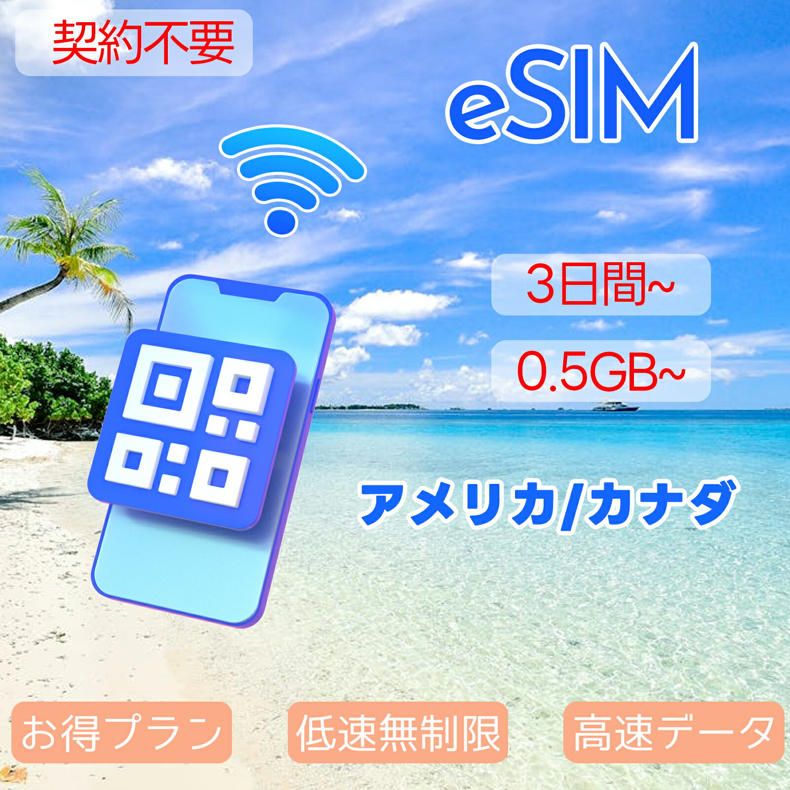 eSIM 米国eSIM ニューヨーク アメリカeSIM USA サンフランシスコ ロス カナダeSIM オタワ Canada 500MB 1GB~20GB 3day 5day 7day 10day 15day 30day 超高速 プリペイドeSIM メールにてQRコード送信 simカード 一時帰国 短期 出張 旅行神器