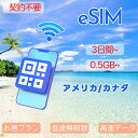 商品情報 SIMタイプ eSIM 対応地域 米国 カナダ Can be used in the following regions: USA Canada 商品内容 米国eSIM カナダeSIM 注意事項 電話およびSMSの機能がありません。 30日以内に携帯電話に登録してください。それ以降は期限切れとなります。 登録されたeSIMが現地で自動的にアクティベートされます。 海外に行く1日前にeSIMのQRコードをスキャンすることをお勧めいたします。 ご注意：eSIM通信プランに日本が含まれている場合、日本で設定とアクティベート当日に時間がカウントされます。 10日間のデータプランは、3月20日18時に設定する場合、29日23時59分59秒までご利用いただけます。 期間切れとなったら、手動で削除をお願いいたします。