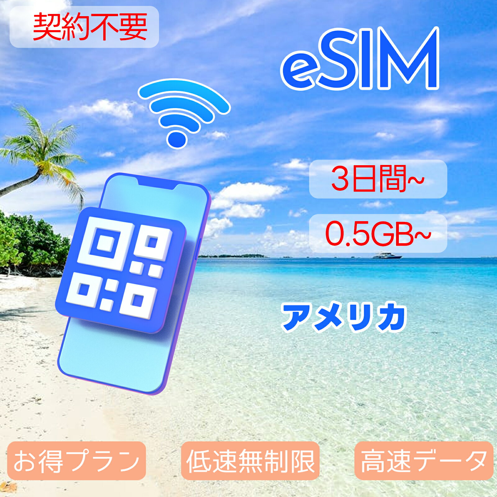 eSIM 米国eSIM アメリカeSIM USA 500MB 1GB 2GB 5GB 10GB 20GB 3day 5day 7day 10day 15day 20day 30day 超高速 データ通信専用 New York ニューヨーク サンフランシスコ ロス Los Angeles プリペイドeSIM メール納品 simカード 一時帰国 留学 短期 出張 旅行神器