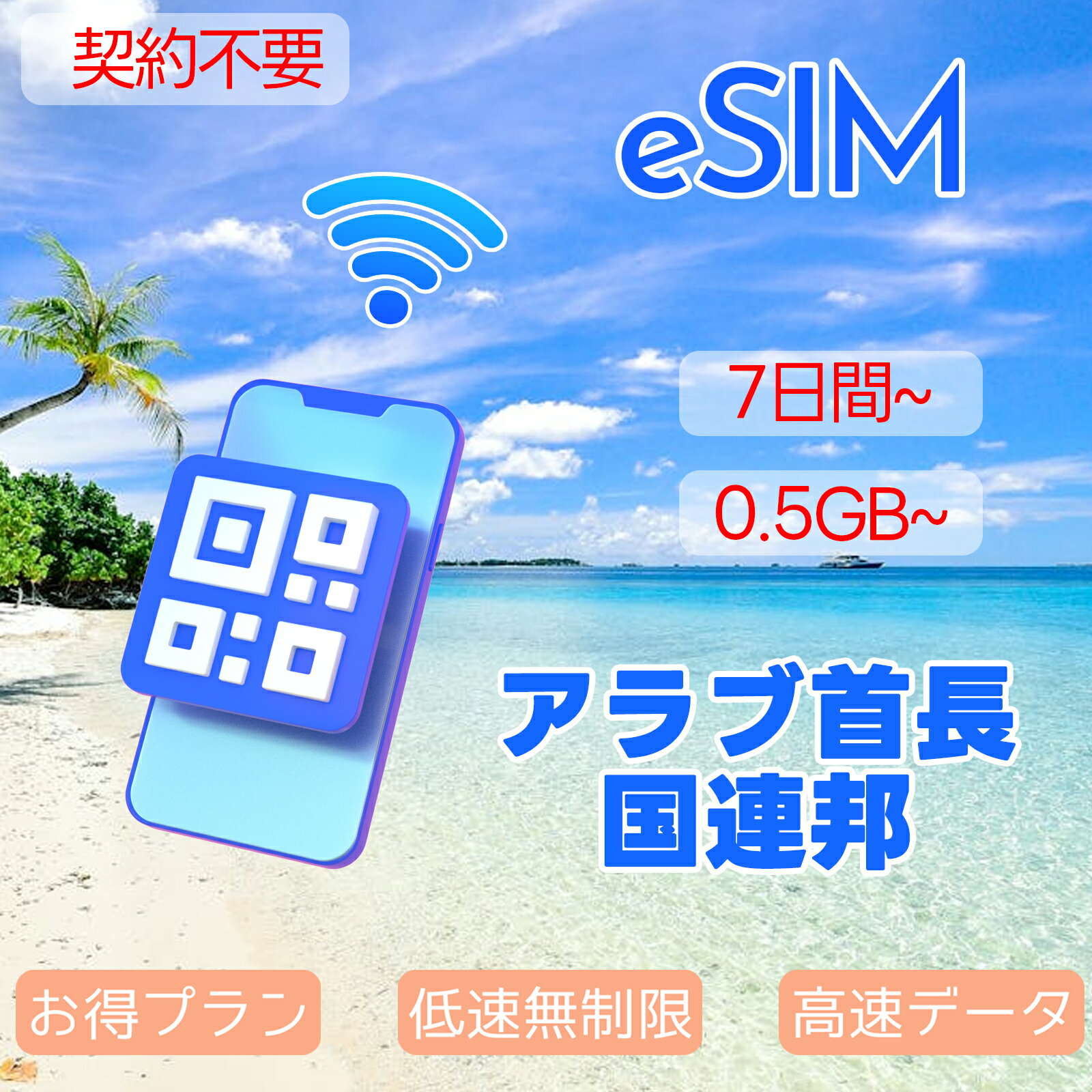 商品情報 SIMタイプ eSIM 対応地域 イマーラート ドバイ アラブ首長国連邦 Can be used in the following regions: UAE / United Arab Emirates 商品内容 アラブ首長国連邦eSIM 注意事項 電話およびSMSの機能がありません。 30日以内に携帯電話に登録してください。それ以降は期限切れとなります。 登録されたeSIMが現地で自動的にアクティベートされます。 海外に行く1日前にeSIMのQRコードをスキャンすることをお勧めいたします。 ご注意：eSIM通信プランに日本が含まれている場合、日本で設定とアクティベート当日に時間がカウントされます。 10日間のデータプランは、3月20日18時に設定する場合、29日23時59分59秒までご利用いただけます。 期間切れとなったら、手動で削除をお願いいたします。