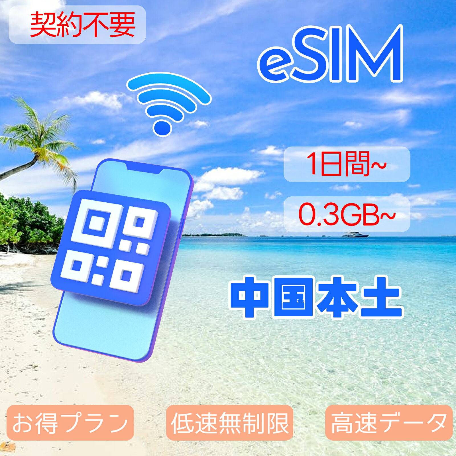 商品情報 SIMタイプ eSIM 対応地域 中国本土 香港、マカオ、台湾は対応地域に含めておりません。 Can be used in the following regions: Mainland China. Not available in Taiwan, Hong Kong, Macau. 商品内容 中国本土eSIM 注意事項 電話およびSMSの機能がありません。 30日以内に携帯電話に登録してください。それ以降は期限切れとなります。 登録されたeSIMが現地で自動的にアクティベートされます。 海外に行く1日前にeSIMのQRコードをスキャンすることをお勧めいたします。 ご注意：eSIM通信プランに日本が含まれている場合、日本で設定とアクティベート当日に時間がカウントされます。 10日間のデータプランは、3月20日18時に設定する場合、29日23時59分59秒までご利用いただけます。 期間切れとなったら、手動で削除をお願いいたします。