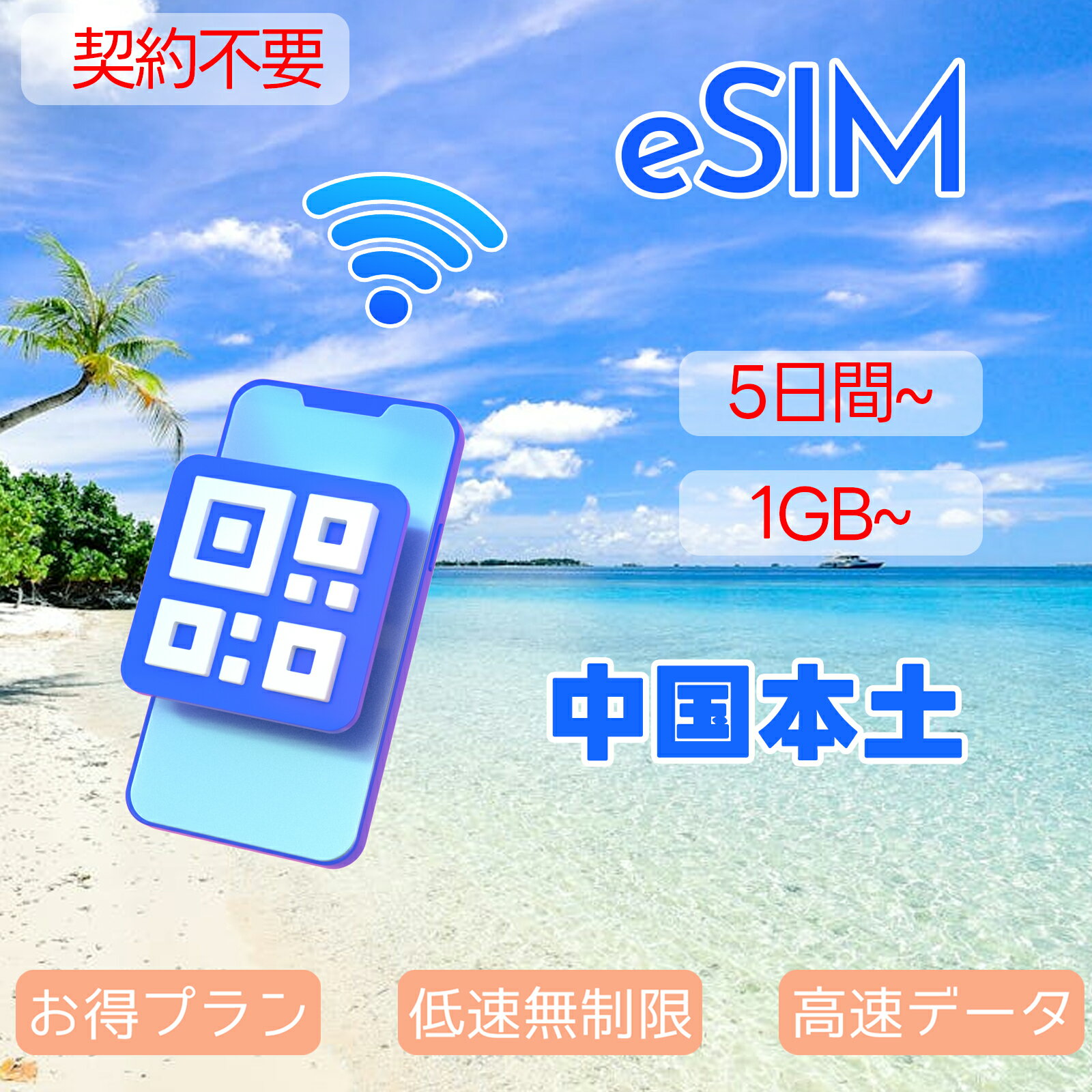 商品情報 SIMタイプ eSIM 対応地域 中国本土、香港、マカオ。 台湾は対応地域に含めておりません。 Can be used in the following regions: Mainland China, Hong Kong, Macau. Not available in Taiwan. 商品内容 中国本土eSIM、香港eSIM、マカオeSIM 注意事項 電話およびSMSの機能がありません。 30日以内に携帯電話に登録してください。それ以降は期限切れとなります。 登録されたeSIMが現地で自動的にアクティベートされます。 海外に行く1日前にeSIMのQRコードをスキャンすることをお勧めいたします。 ご注意：eSIM通信プランに日本が含まれている場合、日本で設定とアクティベート当日に時間がカウントされます。 10日間のデータプランは、3月20日18時に設定する場合、29日23時59分59秒までご利用いただけます。 期間切れとなったら、手動で削除をお願いいたします。