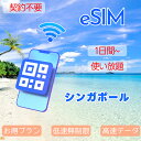 eSIM シンガポールeSIM 超高速データ無制限 イーシム 使い放題 1day 3day 5day 7day 10day 15day 20day 30day プリペイドeSIM データ通..