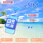 eSIM タイeSIM 50GB 10day バンコク パッタヤー チエンマイ 超高速 データ プリペイドeSIM メール納品 simカード 一時帰国 留学 短期 出張 タイ国内通話100分 中国 香港 マカオ 台湾からの通話30分 通話料 15 バーツ 無料着信 旅行神器