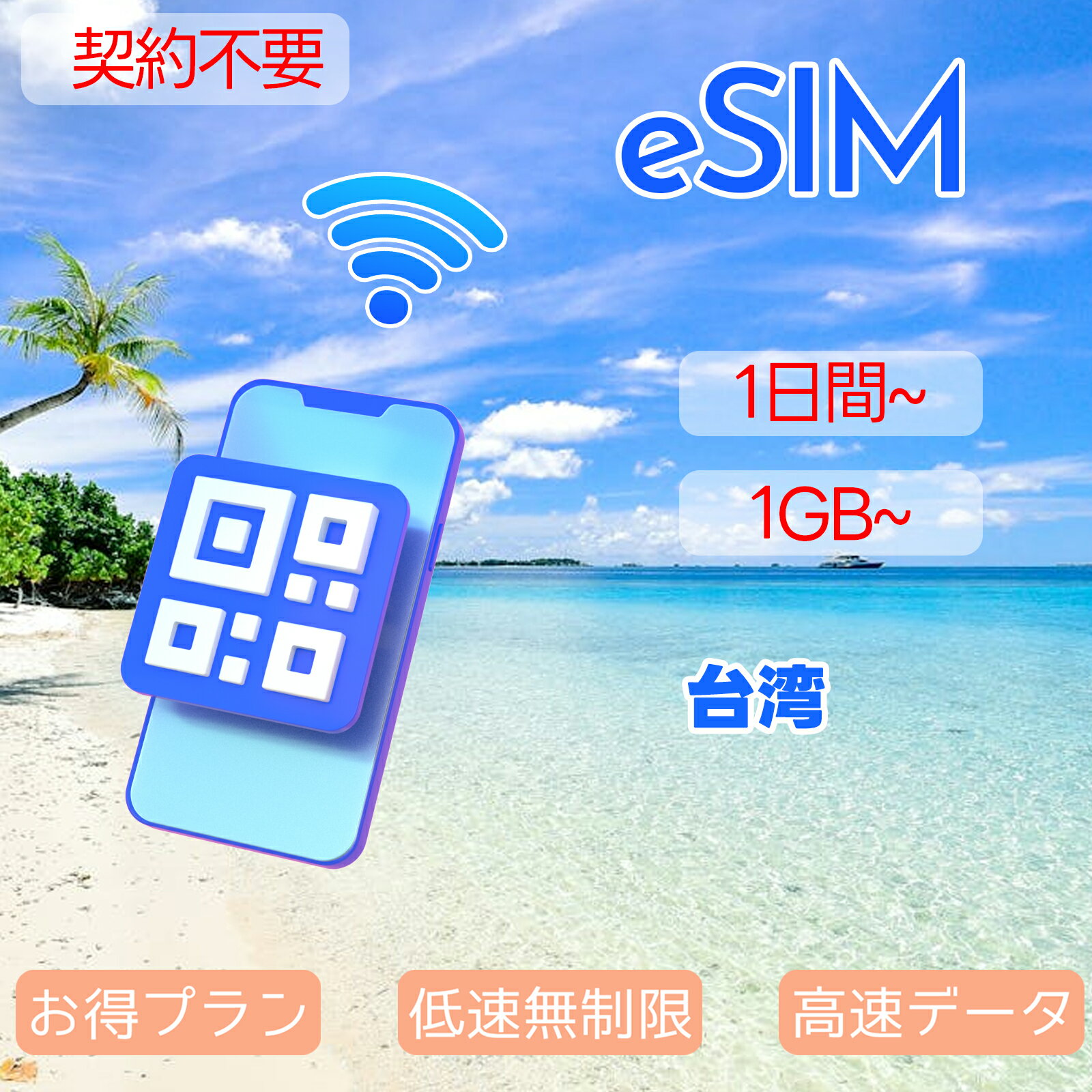 商品情報 SIMタイプ eSIM 対応地域 台湾 台北 Can be used in the following regions: Taiwan 商品内容 台湾eSIM 台北eSIM 注意事項 電話およびSMSの機能がありません。 30日以...