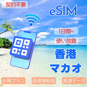eSIM 香港eSIM マカオeSIM データ 香港 マカオ simカード 東南アジア ASEAN 1~50GB 超高速 データ通信専用 1day〜30day プリペイドeSIM メール納品 simカード 留学 出張 旅行神器 アセアン Hongkong Macao