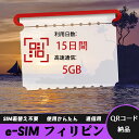 【ストレスなし】eSIM 大容量データ 高速通信 旅行・出張 短期滞在に最適 プリペイドeSIM 即納可能 格安モバイルデータ 15日間 合計5GB フィリピン...
