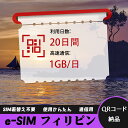【ストレスなし】eSIM 大容量データ 高速通信 旅行・出張 短期滞在に最適 プリペイドeSIM 即納可能 格安モバイルデータ 20日間 1GB/日 フィリピン...