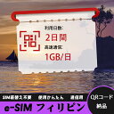 【ストレスなし】eSIM 大容量データ 高速通信 旅行・出張 短期滞在に最適 プリペイドeSIM 即納可能 格安モバイルデータ 2日間 1GB/日 フィリピン ...