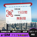 【ストレスなし】eSIM 大容量データ 高速通信 旅行・出張 短期滞在に最適 プリペイドeSIM 即納可能 格安モバイルデータ 15日間 2GB/日 アラブ首長...