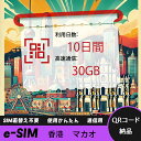 【ストレスなし】eSIM 大容量データ 高速通信 旅行・出張 短期滞在に最適 プリペイドeSIM 即納可能 格安モバイルデータ 10日間 合計30GB 香港 マ...