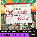 【ストレスなし】eSIM 大容量データ 高速通信 旅行・出張 短期滞在に最適 プリペイドeSIM 即納可能 格安モバイルデータ 15日間 2GB/日 香港 マカ...