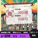【ストレスなし】eSIM 大容量データ 高速通信 旅行・出張 短期滞在に最適 プリペイドeSIM 即納可能 格安モバイルデータ 20日間 2GB/日 香港 マカ...