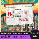 【ストレスなし】eSIM 大容量データ 高速通信 旅行・出張 短期滞在に最適 プリペイドeSIM 即納可能 格安モバイルデータ 2日間 1GB/日 香港 マカオ...