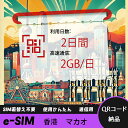 【ストレスなし】eSIM 大容量データ 高速通信 旅行・出張 短期滞在に最適 プリペイドeSIM 即納可能 格安モバイルデータ 2日間 2GB/日 香港 マカオ...