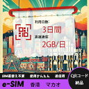 【ストレスなし】eSIM 大容量データ 高速通信 旅行・出張 短期滞在に最適 プリペイドeSIM 即納可能 格安モバイルデータ 3日間 2GB/日 香港 マカオ...