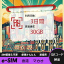 【ストレスなし】eSIM 大容量データ 高速通信 旅行・出張 短期滞在に最適 プリペイドeSIM 即納可能 格安モバイルデータ 3日間 合計30GB 香港 マカ...