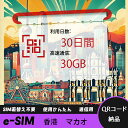 【ストレスなし】eSIM 大容量データ 高速通信 旅行・出張 短期滞在に最適 プリペイドeSIM 即納可能 格安モバイルデータ 30日間 合計30GB 香港 マ...