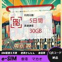 【ストレスなし】eSIM 大容量データ 高速通信 旅行・出張 短期滞在に最適 プリペイドeSIM 即納可能 格安モバイルデータ 5日間 合計30GB 香港 マカ...