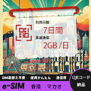 【ストレスなし】eSIM 大容量データ 高速通信 旅行・出張 短期滞在に最適 プリペイドeSIM 即納可能 格安モバイルデータ 7日間 2GB/日 香港 マカオ...