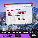 【ストレスなし】eSIM 大容量データ 高速通信 旅行・出張 短期滞在に最適 プリペイドeSIM 即納可能 格安モバイルデータ 15日間 3GB/日 韓国 Ko...