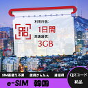 【ストレスなし】eSIM 大容量データ 高速通信 旅行・出張 短期滞在に最適 プリペイドeSIM 即納可能 格安モバイルデータ 1日間 3GB/日 韓国 Kor...