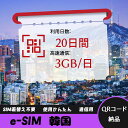 【ストレスなし】eSIM 大容量データ 高速通信 旅行・出張 短期滞在に最適 プリペイドeSIM 即納可能 格安モバイルデータ 20日間 3GB/日 韓国 Ko...