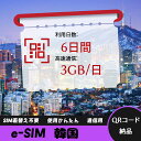 【ストレスなし】eSIM 大容量データ 高速通信 旅行・出張 短期滞在に最適 プリペイドeSIM 即納可能 格安モバイルデータ 6日間 3GB/日 韓国 Kor...