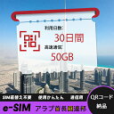 【ストレスなし】eSIM 大容量データ 高速通信 旅行・出張 短期滞在に最適 プリペイドeSIM 即納可能 格安モバイルデータ 30日間 2GB/日 アラブ首長...