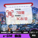 【ストレスなし】eSIM 大容量データ 高速通信 旅行・出張 短期滞在に最適 プリペイドeSIM 即納可能 格安モバイルデータ 7日間 3GB/日 韓国 Kor...