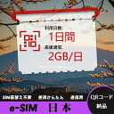 【ストレスなし】eSIM 大容量データ 高速通信 旅行・出張 短期滞在に最適 プリペイドeSIM 即納可能 格安モバイルデータ 1日間 2GB/日 日本 Jap...