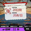 【ストレスなし】eSIM 大容量データ 高速通信 旅行・出張 短期滞在に最適 プリペイドeSIM 即納可能 格安モバイルデータ 20日間 2GB/日 日本 Ja...
