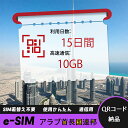 【ストレスなし】eSIM 大容量データ 高速通信 旅行・出張 短期滞在に最適 プリペイドeSIM 即納可能 格安モバイルデータ 10日間 2GB/日 アラブ首長...