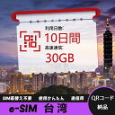 【ストレスなし】eSIM 大容量データ 高速通信 旅行・出張 短期滞在に最適 プリペイドeSIM 即納可能 格安モバイルデータ 10日間 合計30GB 台湾 T...