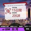 【ストレスなし】eSIM 大容量データ 高速通信 旅行・出張 短期滞在に最適 プリペイドeSIM 即納可能 格安モバイルデータ 15日間 合計20GB 台湾 T...