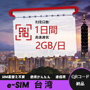 【ストレスなし】eSIM 大容量データ 高速通信 旅行・出張 短期滞在に最適 プリペイドeSIM 即納可能 格安モバイルデータ 1日間 2GB/日 台湾 Tai...