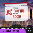 【ストレスなし】eSIM 大容量データ 高速通信 旅行・出張 短期滞在に最適 プリペイドeSIM 即納可能 格安モバイルデータ 30日間 合計30GB 台湾 T...