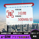【ストレスなし】eSIM 大容量データ 高速通信 旅行・出張 短期滞在に最適 プリペイドeSIM 即納可能 格安モバイルデータ 3日間 2GB/日 アラブ首長国...
