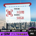 【ストレスなし】eSIM 大容量データ 高速通信 旅行・出張 短期滞在に最適 プリペイドeSIM 即納可能 格安モバイルデータ 3日間 合計30GB アラブ首長...