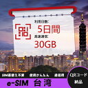 【ストレスなし】eSIM 大容量データ 高速通信 旅行・出張 短期滞在に最適 プリペイドeSIM 即納可能 格安モバイルデータ 5日間 合計30GB 台湾 Ta...