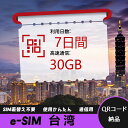 【ストレスなし】eSIM 大容量データ 高速通信 旅行・出張 短期滞在に最適 プリペイドeSIM 即納可能 格安モバイルデータ 7日間 合計30GB 台湾 Ta...