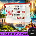 【ストレスなし】eSIM 大容量データ 高速通信 旅行・出張 短期滞在に最適 プリペイドeSIM 即納可能 格安モバイルデータ 3日間 合計50GB 東南アジア4国 シンガポール マレーシア インドネシア タイ Singapore Malaysia Indonesia Thailand