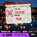 【ストレスなし】eSIM 大容量データ 高速通信 旅行・出張 短期滞在に最適 プリペイドeSIM 即納可能 格安モバイルデータ 30日間 合計5GB ベトナム ...