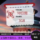 【ストレスなし】eSIM 大容量データ 高速通信 旅行・出張 短期滞在に最適 プリペイドeSIM 即納可能 格安モバイルデータ 10日間 合計3GB 中国本土 ...